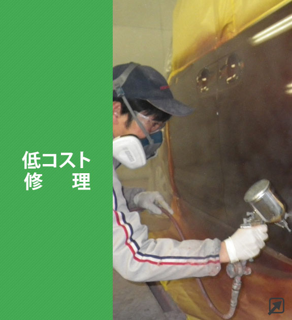低コスト修理