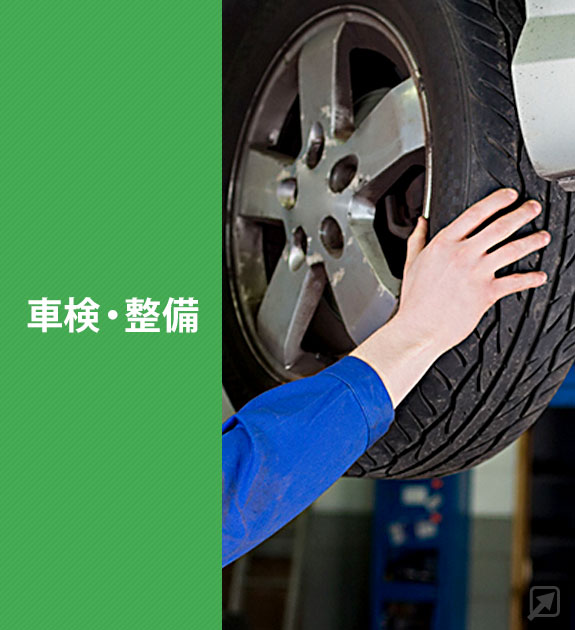 車検・整備