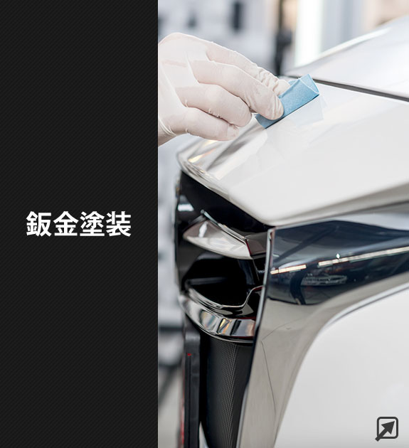 板金塗装