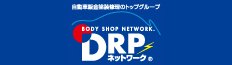 DRPネットワーク