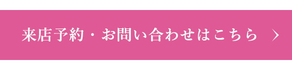 来店予約お問い合わせはこちら