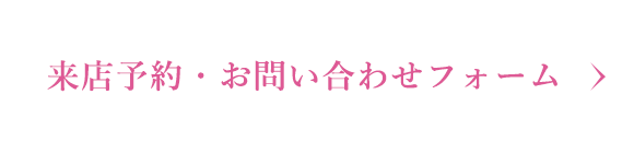 来店予約・お問い合わせフォーム